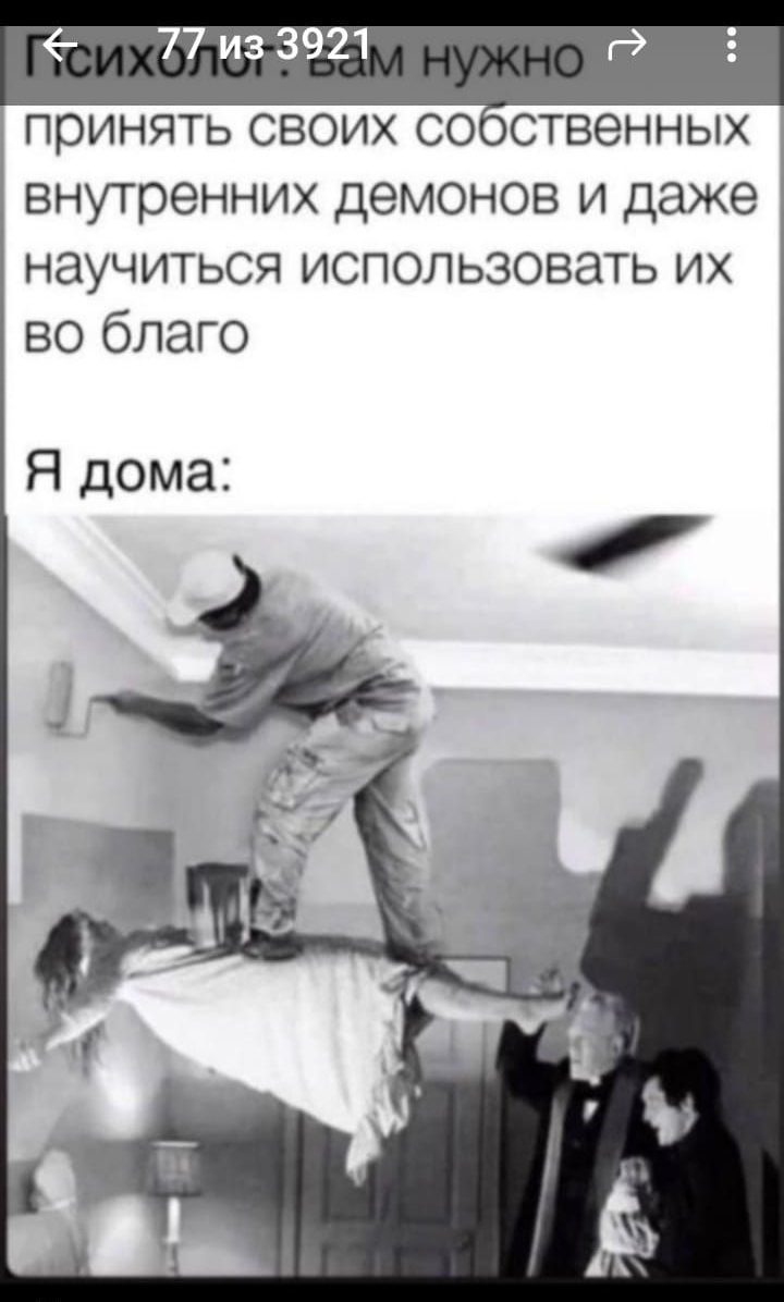 77 из 3921 принять своих соственных внутренних демонов и даже научиться использовать их во благо Я дома