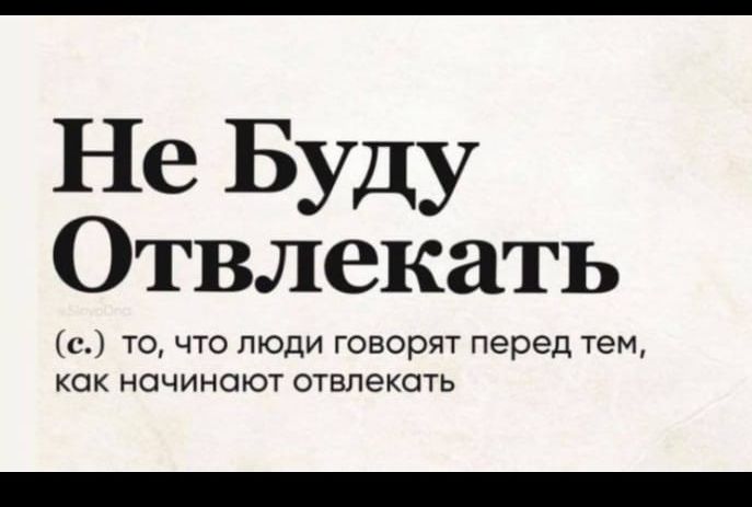 Не Буду Отвлекать с то что люди говорят перед тем как ночиноют отвлекать