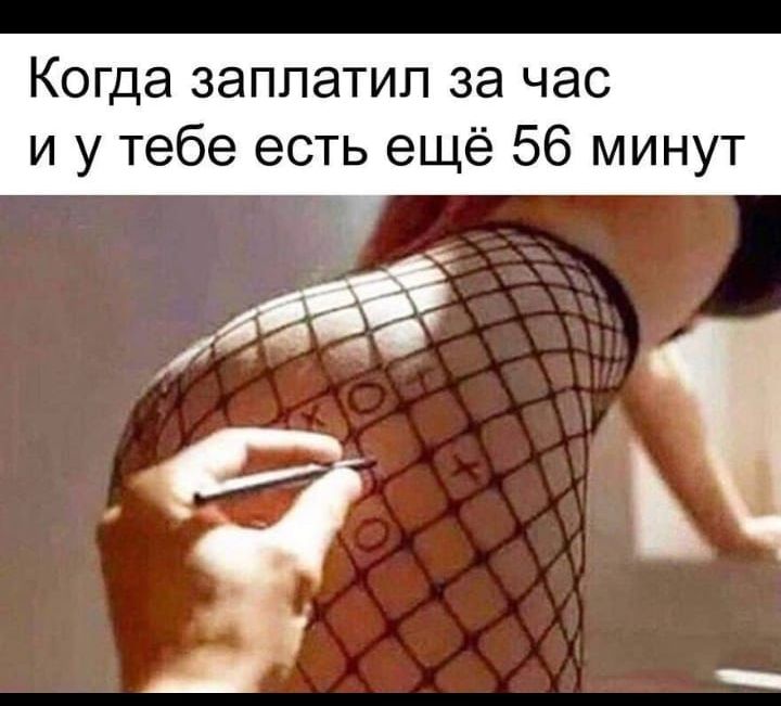 Когда заплатил за час и у тебе есть ещё 56 минут