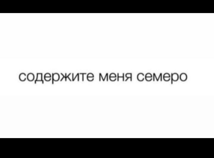 СОДЭРЖИТЭ МЭНЯ семеро