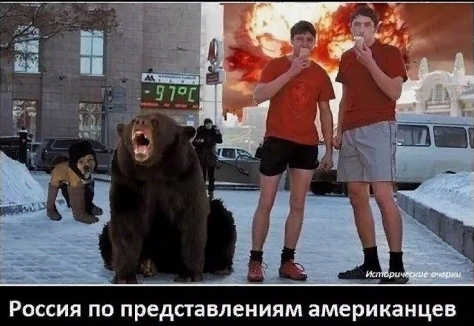 Россия по представлениям американцев