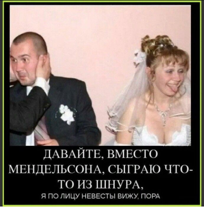 А ДАВАЙТЕ ВМЕТ МЕНДЕЛЬСОПА СЫГРАК ЧТО ТО ИЗ ШНУР Я ПО ЛИЦУ НЕВЕСТЫ ВИЖУ ПОРА