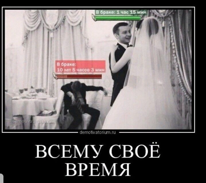 ВСЕМУ СВОЁ ВРЕМЯ