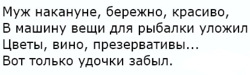 Муж накануне бережно красиво В машину вещи для рыбалки уложил Цветы вино презервативы Вот только удочки забыл