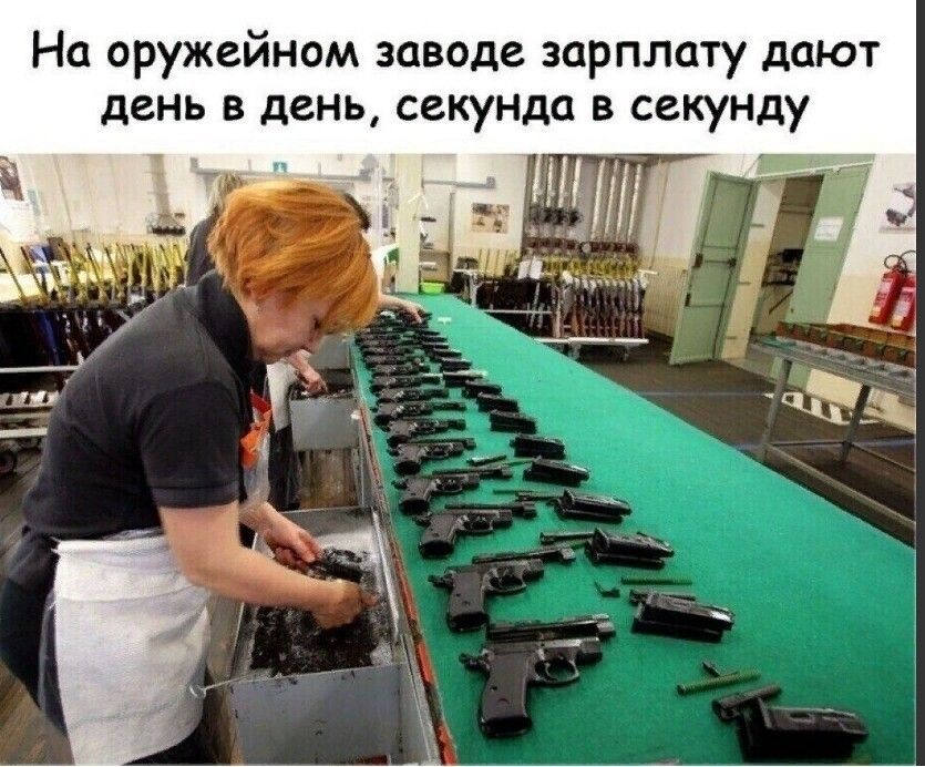 На оружейном заводе зарплату дают день в день секунда 8 секунду