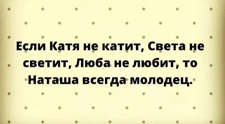 Если Кат не катит Све Ёа не светит Люба не любит то Наташа всегдамолодеЦл Ъ