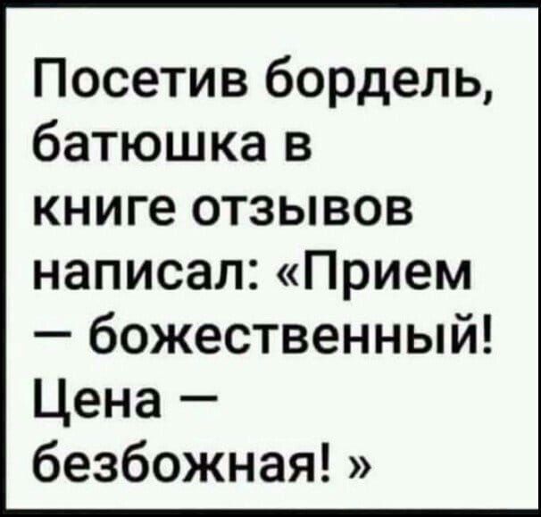 Посетив бордель батюшка в книге отзывов написал Прием божественный Цена безбожная