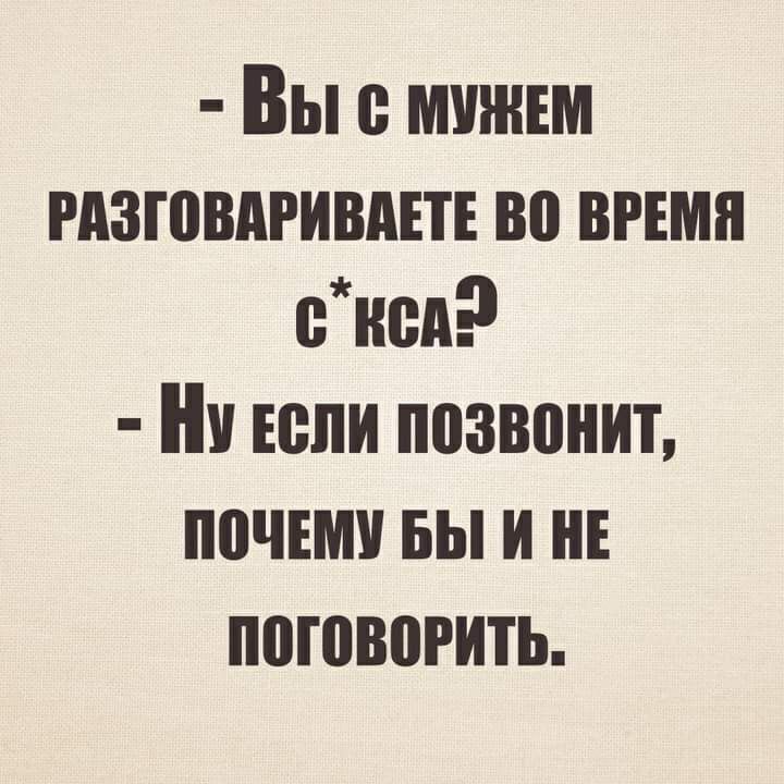 Вы мшнъм гдзювдгивдвтъ во ними ннеп Нч юпи позвонит почіми вы и НЕ поговорить