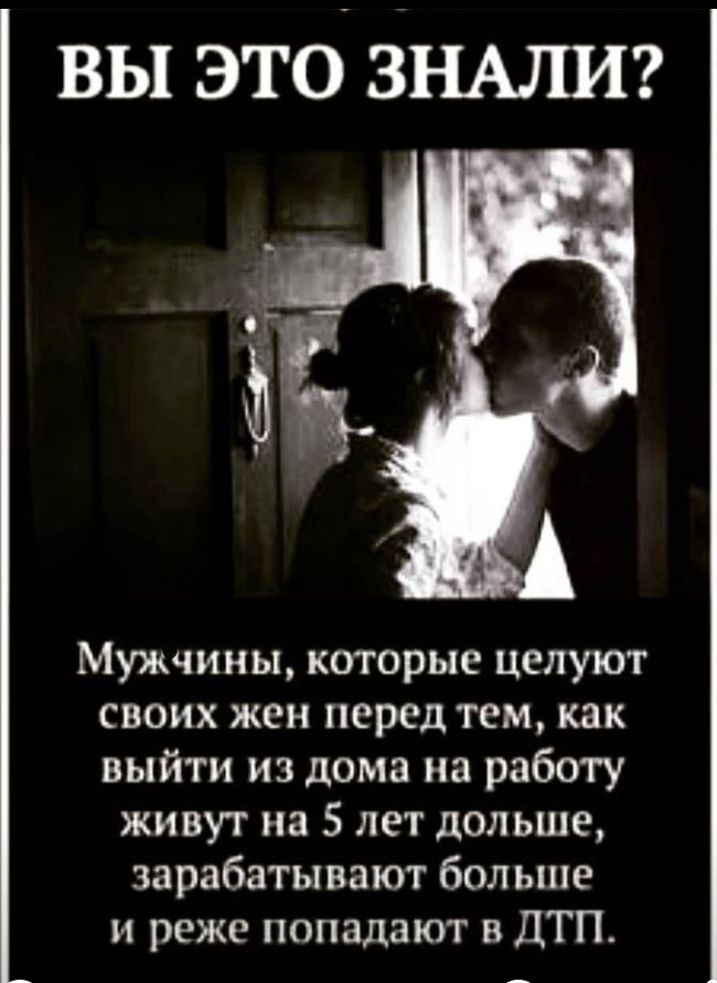 вы это ЗНАЛИ Мужчины которые целуют своих жен перед тем как выйти из дома на работу живут на 5 лет дольше зарабатывают больше и реже попадают в ДТП