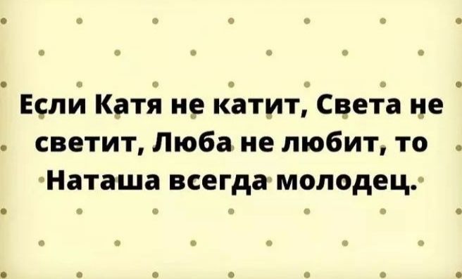 а ч Еслй Катя н_е катит Све Ёа не светит Люба не любит то Наташа всегдамолодеЦк