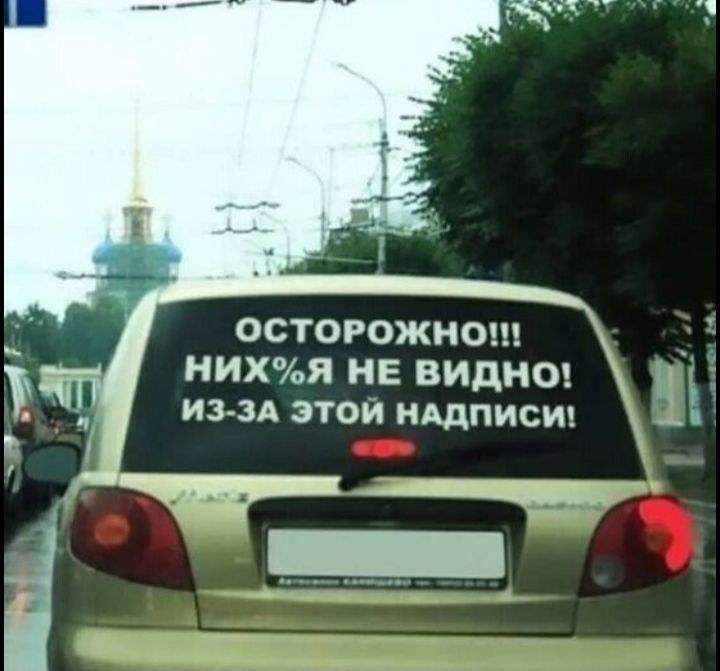ОСТОРОЖНО НИХЯ НЕ ВИДНО из зд этои ншписш