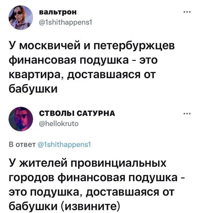 ВЗЛЬТРОН 15Ьітаррепз1 У москвичей и петербуржцев финансовая подушка это квартира доставшаяся от бабушки СТВОПЫ САТУРНА ічеііоКгЩо В ответ 15ЫЫчаррепэт У жителей провинциальных городов финансовая подушка это подушка доставшаяся от бабушки извините