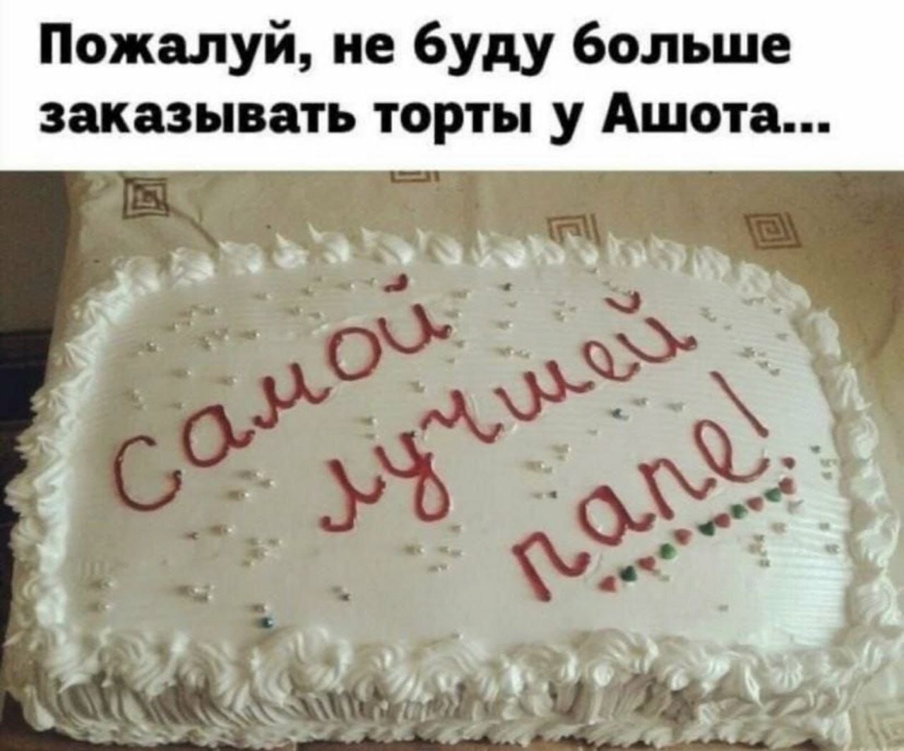 Пожалуй не буду больше заказывать торты у Ашота