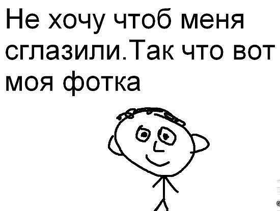 Не хочу чтоб меня сглазипиТак что вот моя фотка