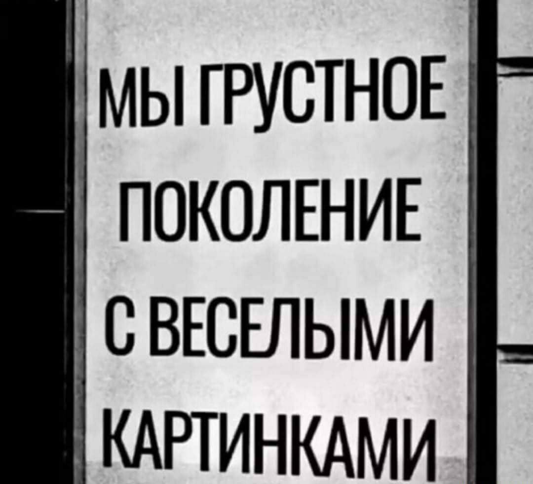 МЫ Г РУСТНОЕ ПОКОЛЕНИЕ С ВЕСЕЛЫМИ КАРТИНКАМИ