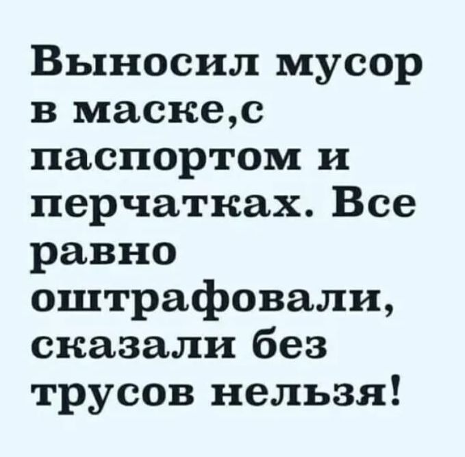 Выносил мусор в маскес паспортом и перчатках Все равно оштрафовали сказали без трусов нельзя