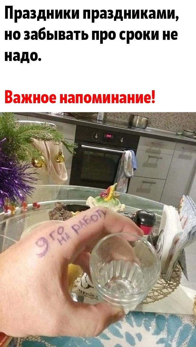 Праздники праздниками НО забывать ПРО СРОКИ не надо