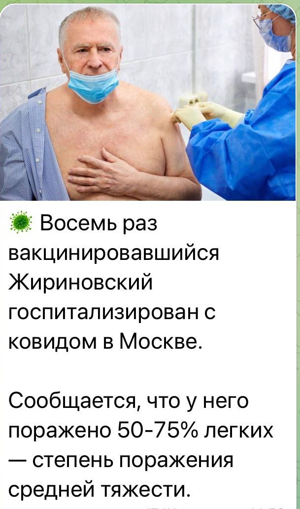 5 Восемь раз вакцинировавшийся Жириновский госпитализирован с ковидом в Москве Сообщается что у него поражено 50 75 легких степень поражения средней тяжести