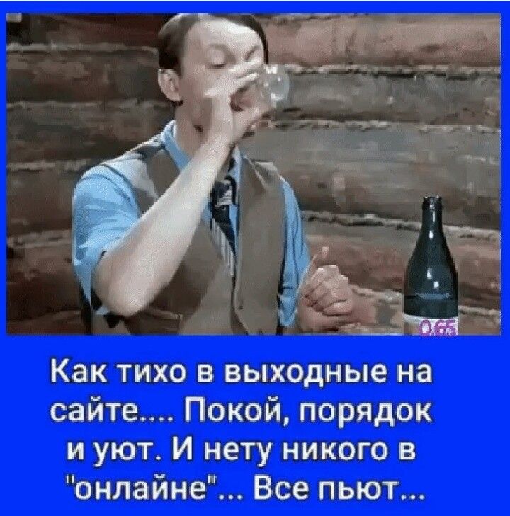 Как ТИХО В ВЫХОДНЫЕ на сайте Покой порядок и уют И нету никого в онлайне Все пьют