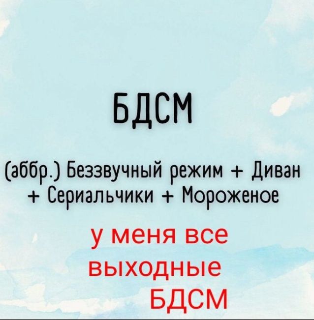 БДСМ аббр Беззвучный режим Диван Сериальчики Мороженое у меня все выходные БДСМ