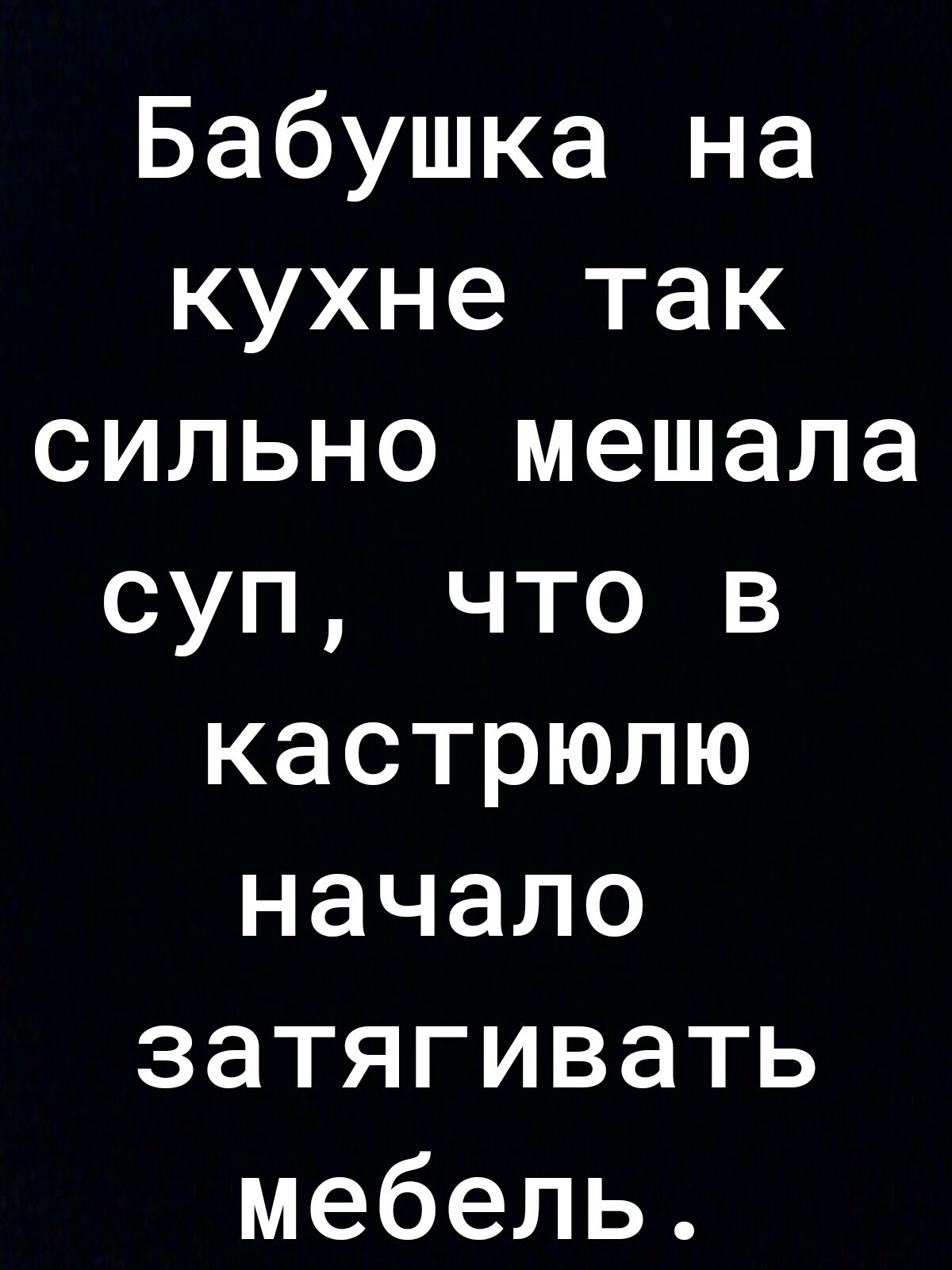 Бабушка на кухне так сильно мешала суп что в кастрюлю начало затягивать мебель