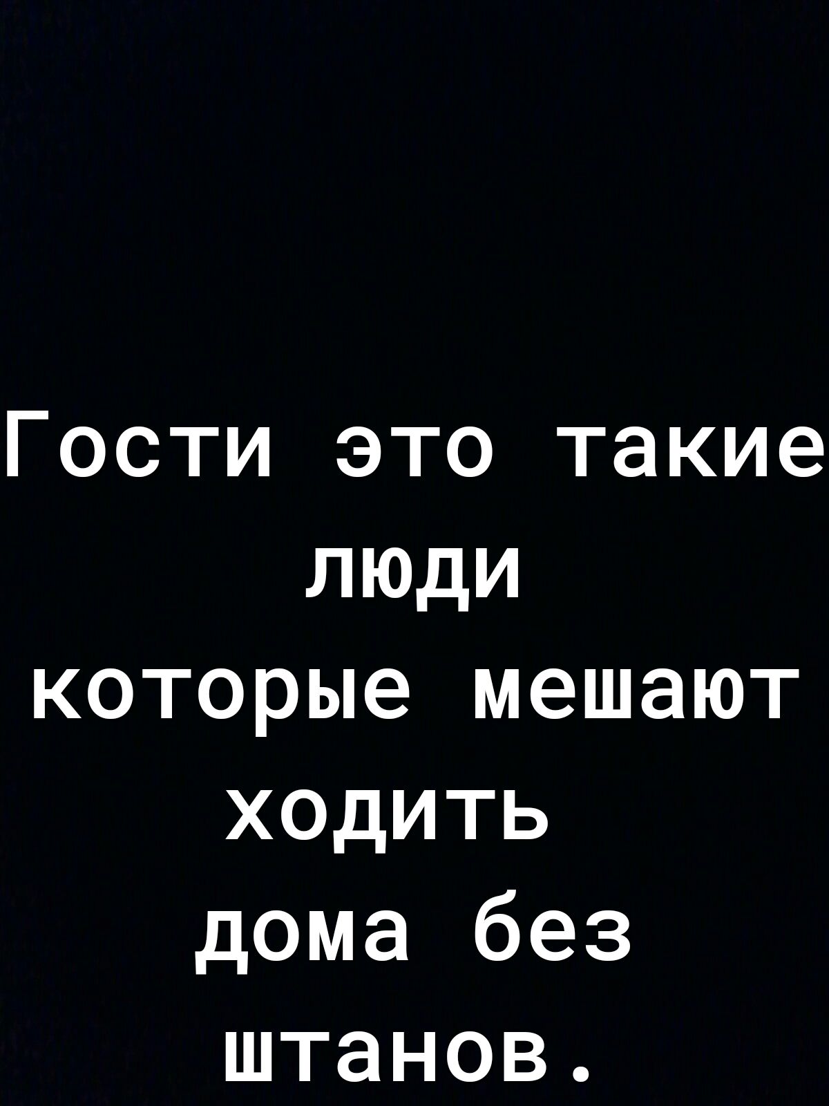 Гости это такие люди которые мешают ходить дома без штанов - выпуск №1433089