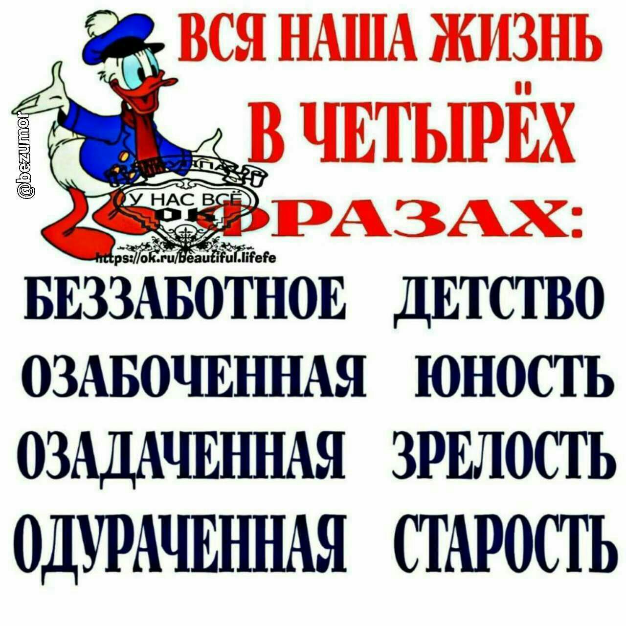 БЁЗЗАБОТНОЁ ДЕТСТВО ОЗАБОЧЁННАЯ ЮНОСТЬ ОЗАДАШШАЯ ЗРЁПОСТЬ ОДУРАЧЕННАЯ СТАРОСТЬ