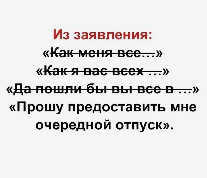 Из заявления Какменявеет Прошу предоставить мне очередной отпуск