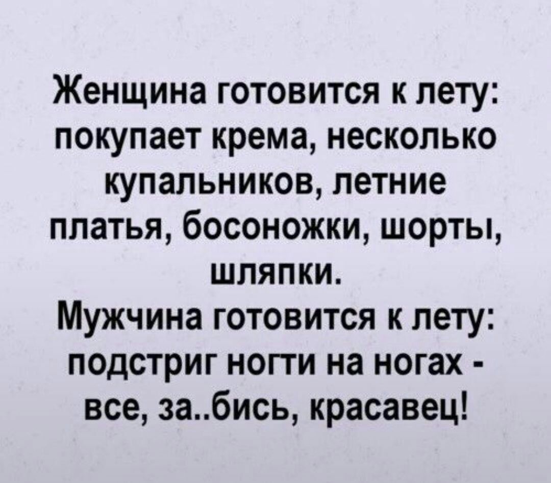 Женщина готовится к лету покупает крема несколько купальников летние платья босоножки шорты шляпки Мужчина готовится к лету подстриг нопи на ногах все забись красавец