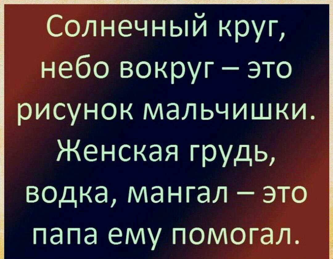Солнечный круг небо вокруг это рисунок мальчишки Женская грудь водка мангал это папа ему помогал