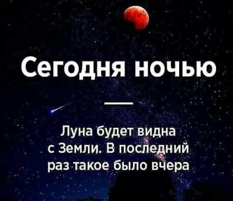 9 Сегодня ночью Луна будет видна с Земли В посПедний раз такое было Йера