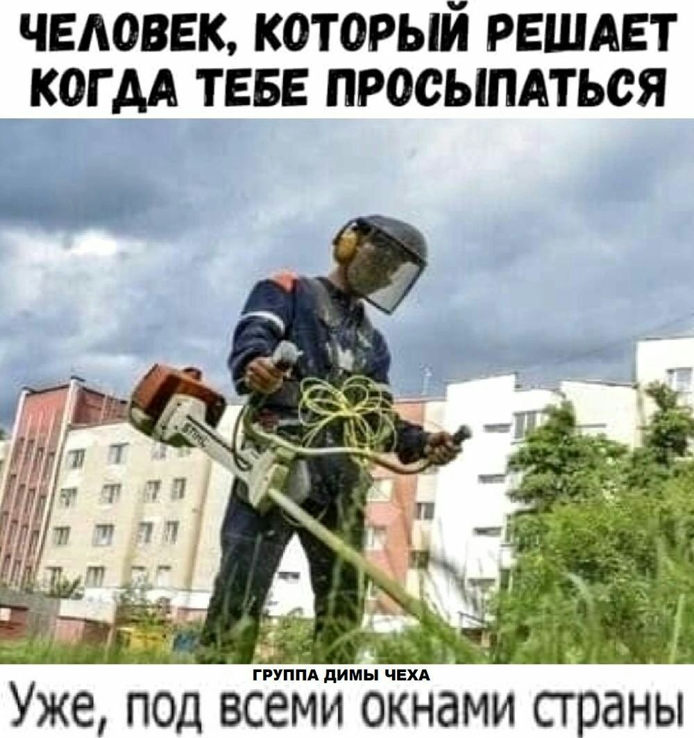 ЧЕЛОВЕК КСТОРЫЙ РЕШАЕТ КОГДА ТЕБЕ ПРОСЫПАТЬСЯ тпмдим и Уже под всеми окнами сграны