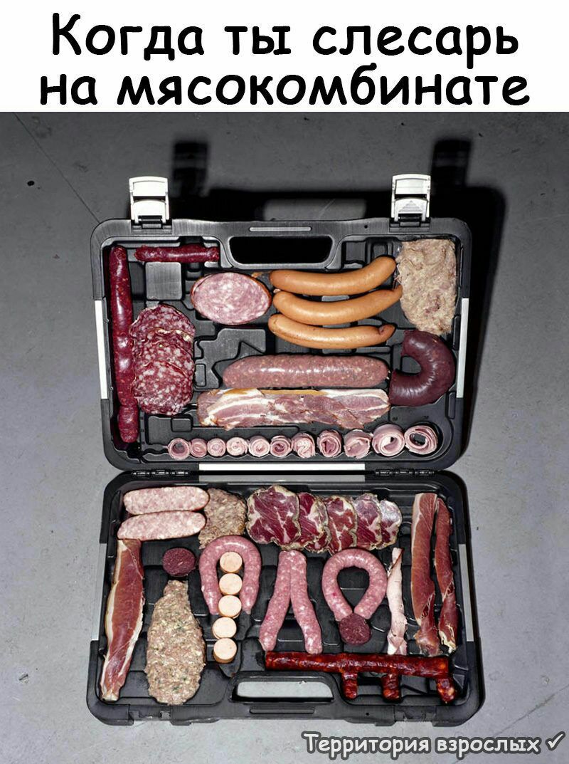 Когда ты слесарь на мясокомбината