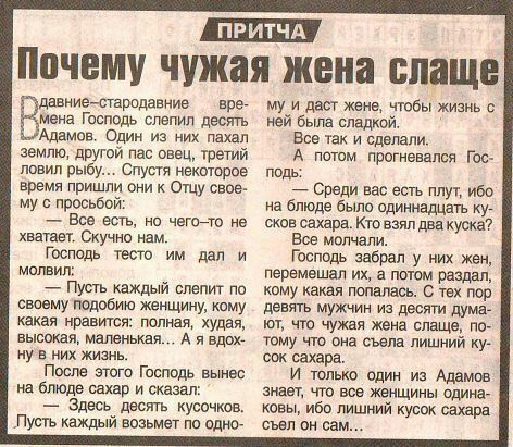 Почему чужая жена слаще мена Господь слепил двстъ Адамов Один из пихал землю туши пас овец трети ловил рыб Спупя нажитое вдавнМаарпдавниэ вр время пришли о ощу снов му просьбпй Вов ваъ по четно ю хвауавт Скучно Господь Уэста им дел и молнии Пусть каждый ивент по своему подобию женщину кому какая рамен мппап худая высокаж матмкая А я БДО ну в их жимь Пост спот Госпсдр выпас не блюде сахар и сказал 