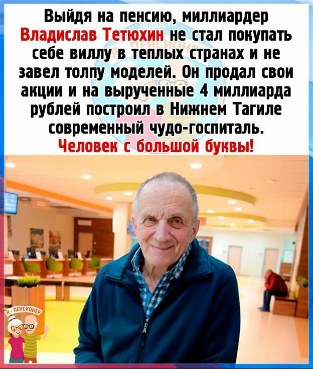 Выйдя на пенсию миллиардер не стал покупать себе виллу в теплых странах и не завел толпу моделей Он продал свои акции и на вырученные 4 миллиарда рублей построил в Нижнем Тагиле современный чудо госпиталь