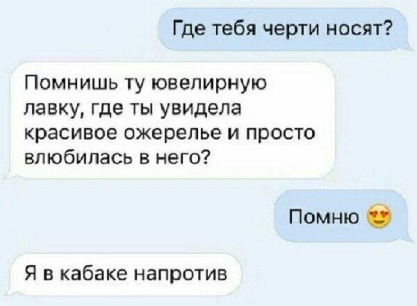 Где тебя черти носят Помнишь ту ювелирную лавку где ты увидела красивое ожерелье и просто влюбилась в него Помню Я В кабаке НЗПРОТИБ
