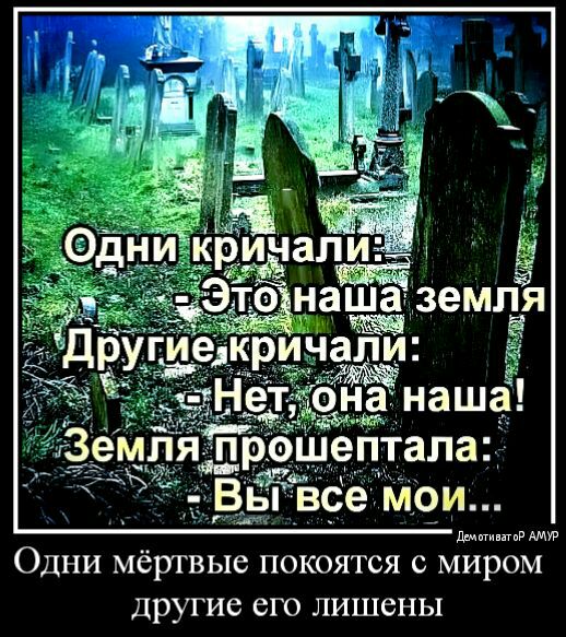 вы же м_ои Одни мёртвые покоятся с м ром другие его лишены