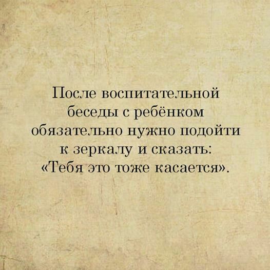 После воспитатпыюй беседы с ребёнком обязательно нужно подойти к зпркалу и сказать Тебя эт юже канав юя