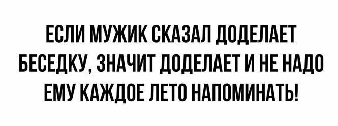 ЕСЛИ МУЖИК СКАЗАЛ ДПДЕЛАЕТ БЕБЕДКУ ЗНАЧИТ ЛПДЕПАЕТ И НЕ НАДО ЕМУ КАЖЛПЕ ЛЕТО НАПОМИНАТЫ