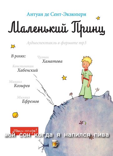 Антуан де Сент Экзюпери Маленьюий Тринд ж В ролях Хаматова ы Хлбеиский ы уе
