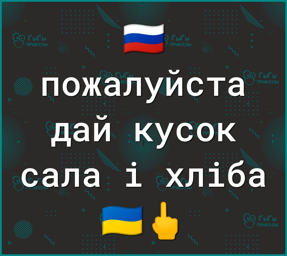 пожалуйста дай кусок Ёсала і хліба Её