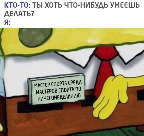 КТО ТО ТЫ ХОТЬ ЧТО НИБУДЬ УМЕЕШЬ ДЕААТЬ Я