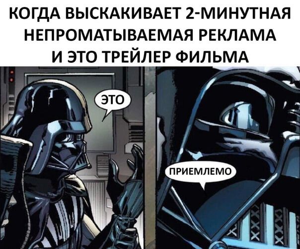 КОГДА ВЫСКАКИВАЕТ 2 МИНУТНАЯ НЕПРОМАТЫВАЕМАЯ РЕКЛАМА И ЭТО ТРЕЙЛЕР ФИЛЬМА