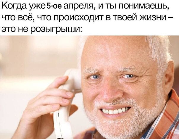 Когда ужеэое апреля и ты понимаешь что всё что происходит в твоей жизни это не розыгрыши