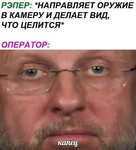 РЭПЕР НАПРАВЛЯЕТ ОРУЖИЕ В КАМЕРУ И ДЕЛАЕТ ВИД ЧТО ЦЕЛИТСЯ ОПЕРА ТОР
