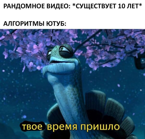 РАНДОМНОЕ ВИДЕО СУЩЕСТВУЕТ 10 ЛЕТ АЛГОРИТМЫ ЮТУБ твое время пришло