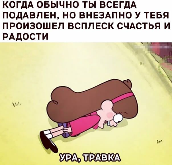 КОГДА ОБЫЧНО ТЫ ВСЕГДА ПОДАВЛЕН НО ВНЕЗАПНО У ТЕБЯ ПРОИЗОШЕП ВСППЕСК СЧАСТЬЯ И РАДОСТИ трдвкд