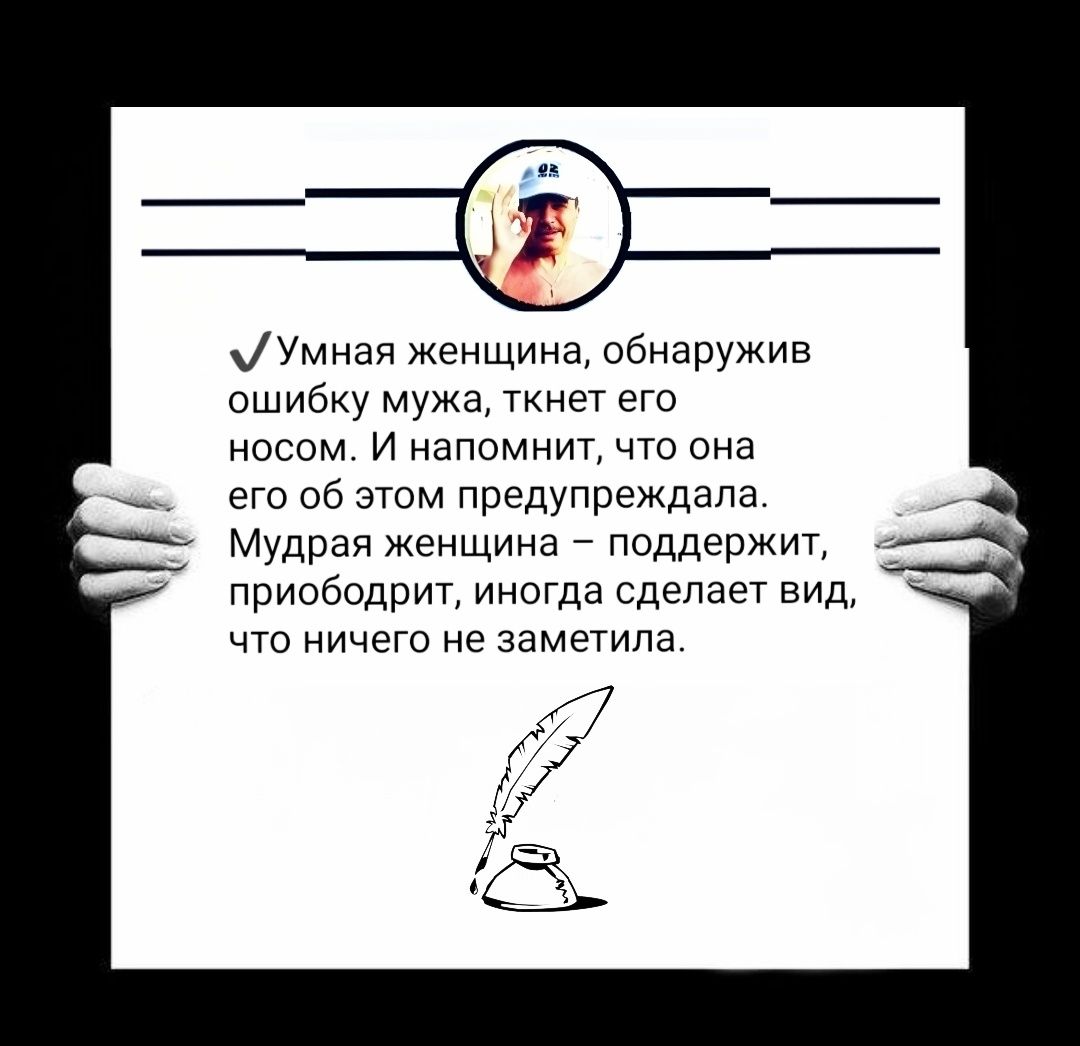 Умная женщина обнаружив ошибку мужа ткнет его носом и напомнит что она его об этом предупреждала Мудрая женщина _ поддержит приободрит иногда сделает вид что ничего не заметила