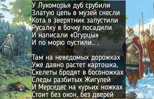 У Пукоморья дуб рубили Златую цепь в музей снесли отв в зверятник запустили Русалку в бочку посадили И написали Огурцы г А И по морю пустили же давно растет картошка _ Скелеты Бродят в босоножках Следы разбитых Жигулей _7 _И Мерседес на курьих ножках _ то без окші бізіцверей