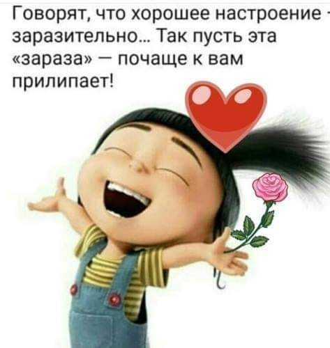 Говорят что хорошее настроение заразительно Так пусть эта зараза почаще к вам прилипает